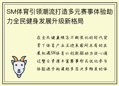 SM体育引领潮流打造多元赛事体验助力全民健身发展升级新格局