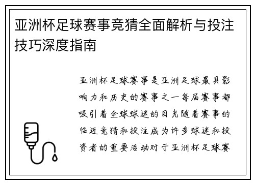亚洲杯足球赛事竞猜全面解析与投注技巧深度指南