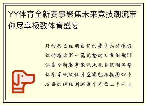 YY体育全新赛事聚焦未来竞技潮流带你尽享极致体育盛宴