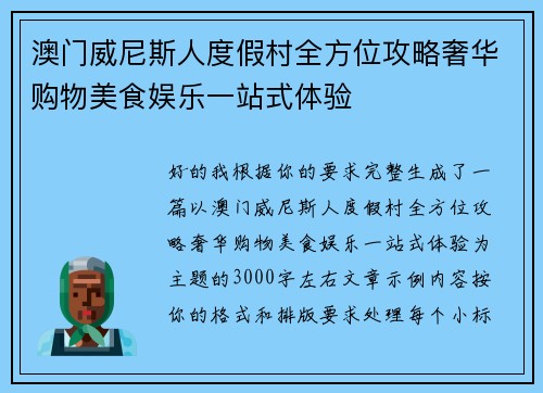 澳门威尼斯人度假村全方位攻略奢华购物美食娱乐一站式体验
