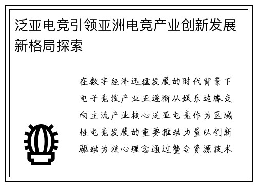 泛亚电竞引领亚洲电竞产业创新发展新格局探索
