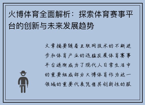 火博体育全面解析：探索体育赛事平台的创新与未来发展趋势