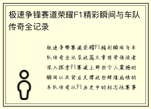 极速争锋赛道荣耀F1精彩瞬间与车队传奇全记录