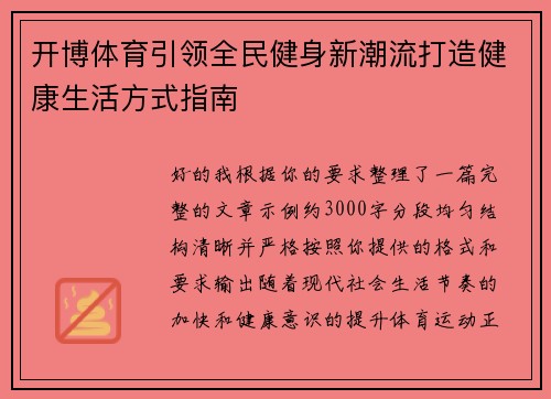 开博体育引领全民健身新潮流打造健康生活方式指南