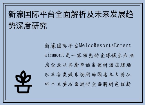 新濠国际平台全面解析及未来发展趋势深度研究