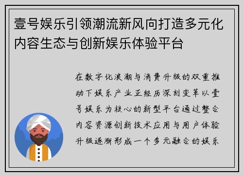壹号娱乐引领潮流新风向打造多元化内容生态与创新娱乐体验平台