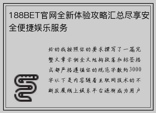 188BET官网全新体验攻略汇总尽享安全便捷娱乐服务