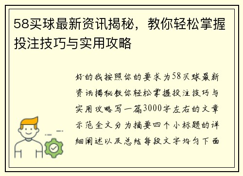 58买球最新资讯揭秘，教你轻松掌握投注技巧与实用攻略