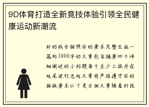 9D体育打造全新竞技体验引领全民健康运动新潮流