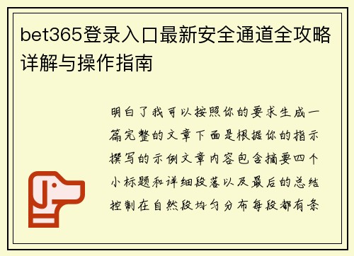 bet365登录入口最新安全通道全攻略详解与操作指南