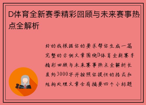 D体育全新赛季精彩回顾与未来赛事热点全解析