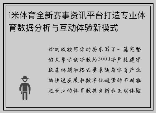 i米体育全新赛事资讯平台打造专业体育数据分析与互动体验新模式