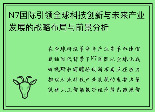N7国际引领全球科技创新与未来产业发展的战略布局与前景分析