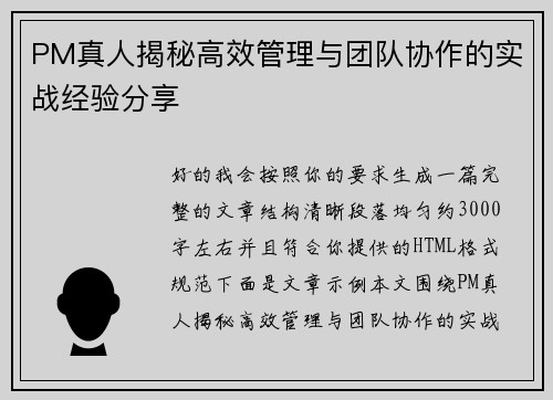 PM真人揭秘高效管理与团队协作的实战经验分享