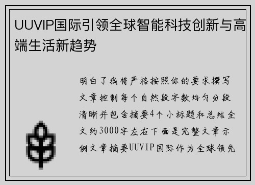UUVIP国际引领全球智能科技创新与高端生活新趋势