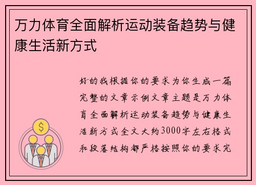 万力体育全面解析运动装备趋势与健康生活新方式