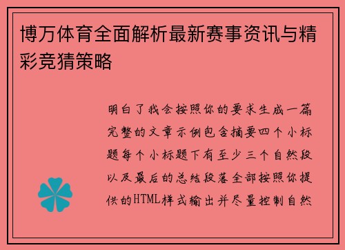 博万体育全面解析最新赛事资讯与精彩竞猜策略