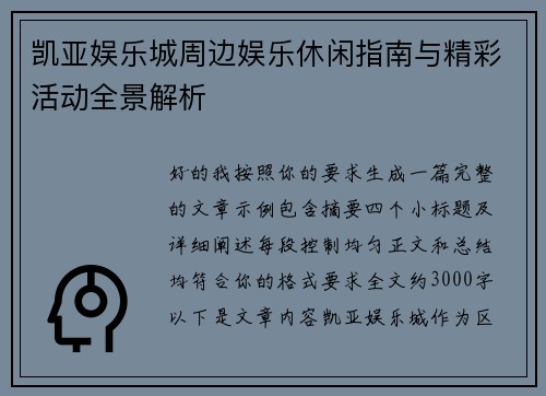 凯亚娱乐城周边娱乐休闲指南与精彩活动全景解析
