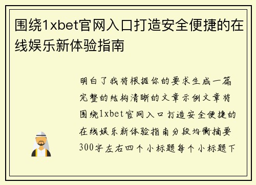 围绕1xbet官网入口打造安全便捷的在线娱乐新体验指南