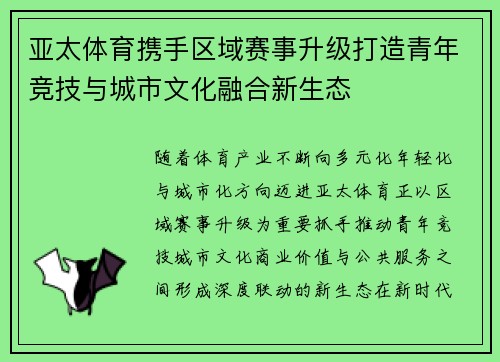 亚太体育携手区域赛事升级打造青年竞技与城市文化融合新生态