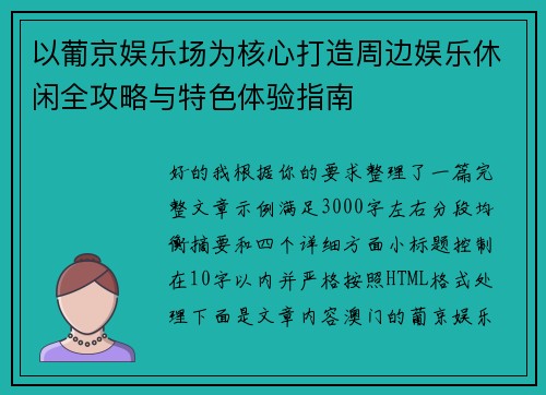 以葡京娱乐场为核心打造周边娱乐休闲全攻略与特色体验指南