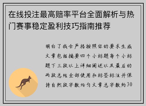 在线投注最高赔率平台全面解析与热门赛事稳定盈利技巧指南推荐