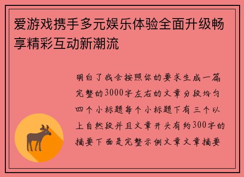 爱游戏携手多元娱乐体验全面升级畅享精彩互动新潮流