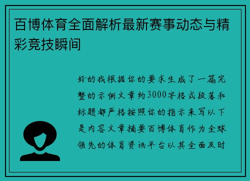 百博体育全面解析最新赛事动态与精彩竞技瞬间