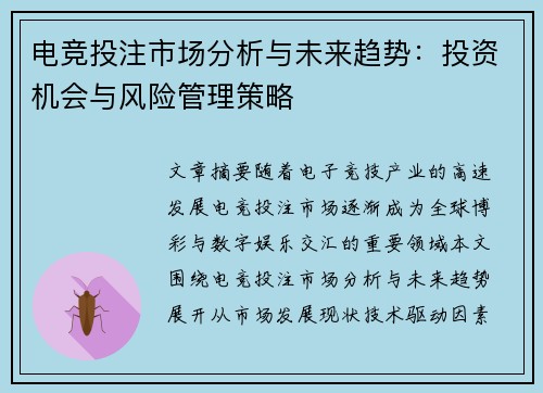 电竞投注市场分析与未来趋势：投资机会与风险管理策略