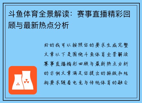 斗鱼体育全景解读：赛事直播精彩回顾与最新热点分析