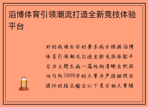 滔博体育引领潮流打造全新竞技体验平台