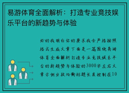 易游体育全面解析：打造专业竞技娱乐平台的新趋势与体验