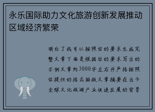 永乐国际助力文化旅游创新发展推动区域经济繁荣