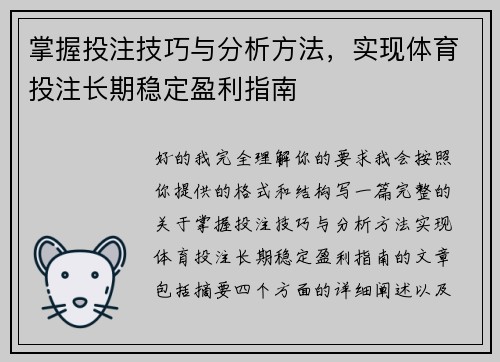 掌握投注技巧与分析方法，实现体育投注长期稳定盈利指南