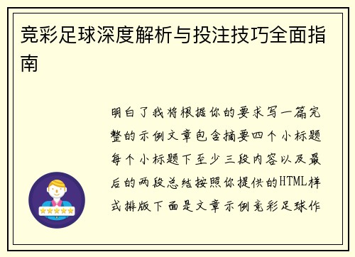 竞彩足球深度解析与投注技巧全面指南