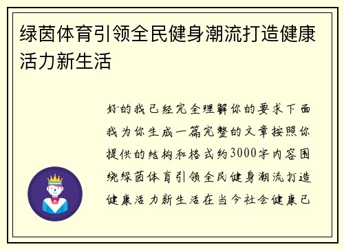 绿茵体育引领全民健身潮流打造健康活力新生活
