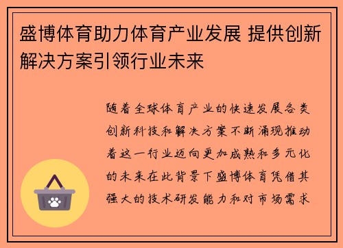 盛博体育助力体育产业发展 提供创新解决方案引领行业未来