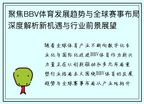 聚焦BBV体育发展趋势与全球赛事布局深度解析新机遇与行业前景展望