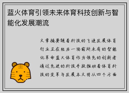 蓝火体育引领未来体育科技创新与智能化发展潮流