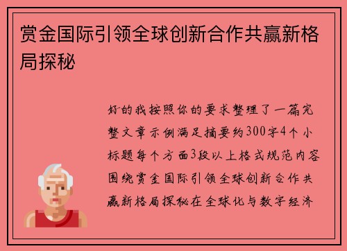 赏金国际引领全球创新合作共赢新格局探秘