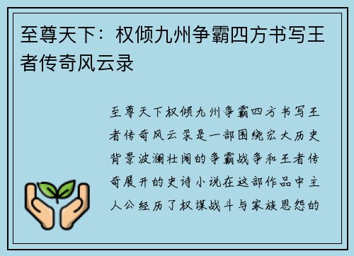 至尊天下：权倾九州争霸四方书写王者传奇风云录