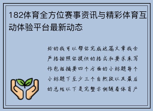 182体育全方位赛事资讯与精彩体育互动体验平台最新动态