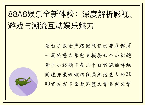 88A8娱乐全新体验：深度解析影视、游戏与潮流互动娱乐魅力