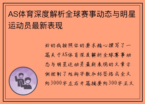 AS体育深度解析全球赛事动态与明星运动员最新表现