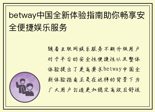 betway中国全新体验指南助你畅享安全便捷娱乐服务