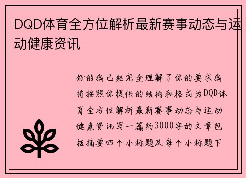 DQD体育全方位解析最新赛事动态与运动健康资讯