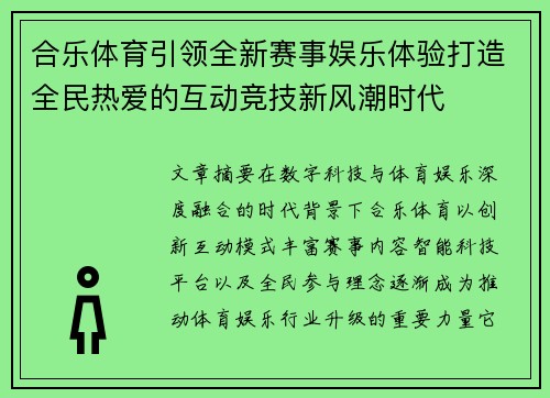 合乐体育引领全新赛事娱乐体验打造全民热爱的互动竞技新风潮时代