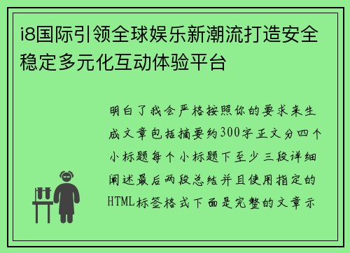 i8国际引领全球娱乐新潮流打造安全稳定多元化互动体验平台