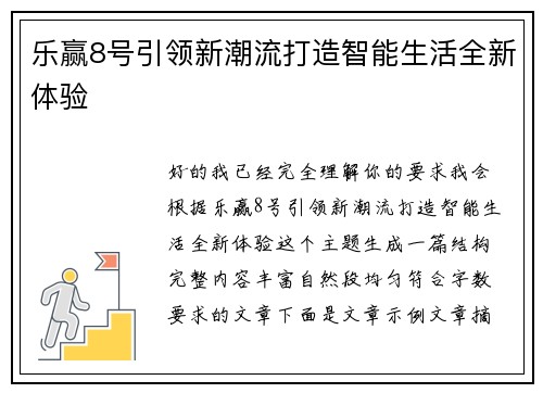 乐赢8号引领新潮流打造智能生活全新体验