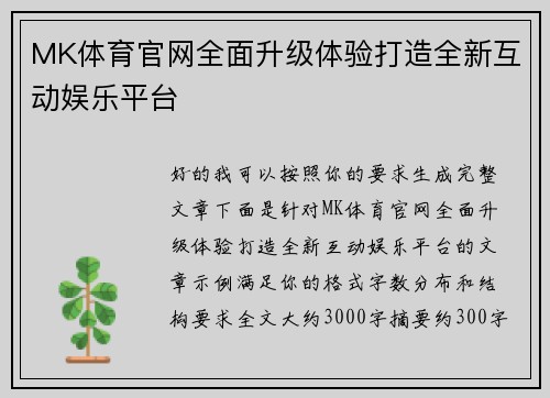 MK体育官网全面升级体验打造全新互动娱乐平台